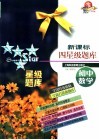 新课标四星级题库.初中数学 封面