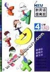新英语提高班.小学四年级 封面