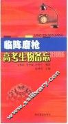 高考生物备忘 封面