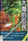 大海的臣民 封面