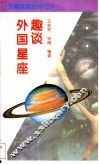 外国星座趣谈 封面