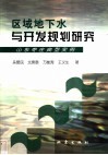 区域地下水与开发规划研究  山东枣庄典型实例 封面