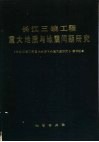 长江三峡工程重大地质与地震问题研究 封面