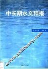 中长期水文预报 封面