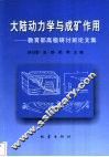 大陆动力学与成矿作用  教育部高级研讨班论文集 封面