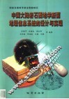 中国大陆岩石圈地学断面地理信息系统的设计与实现 封面