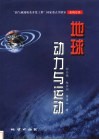 地球动力与运动 封面