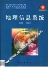 地理信息系统 封面