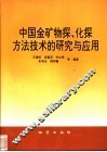 中国金矿物探、化探方法技术的研究与应用 封面