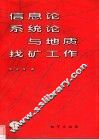 信息论、系统论与地质找矿工作 封面