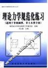 理论力学规范化练习 封面