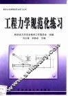 工程力学规范化练习 封面