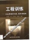 工程训练  工业系统的测量、驱动与控制 封面