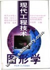 现代工程技术图形学 封面