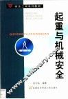 起重与机械安全 封面