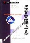 现代安全管理理论与实务 封面