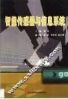 智能传感器与信息系统 封面