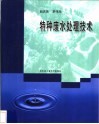 特种废水处理技术 封面