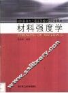 材料强度学 封面
