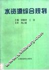 水资源综合规划 封面