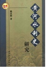 黄河水利史研究 封面