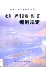 水利工程设计概  估  算编制规定 封面