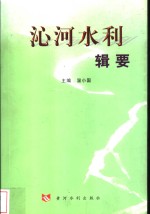 沁河水利辑要 封面