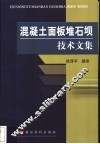 混凝土面板堆石坝技术文集 封面