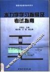 水力学学习指导及考试指南 封面