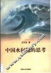 中国水问题的思考 封面