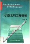 小型水利工程管理 封面