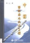 中国西部南水北调工程 封面