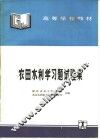 农田水利学习题试验集 封面