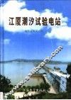 江厦潮汐试验电站 封面