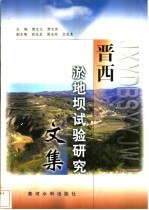 晋西淤地坝试验研究文集 封面