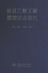 长江三峡工程灌浆技术研究 封面