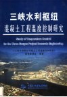三峡水利枢纽混凝土工程温度控制研究 封面