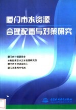 厦门市水资源合理配置与对策研究 封面