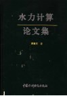 水力计算论文集 封面
