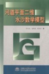 河道平面二维水沙数学模型 封面