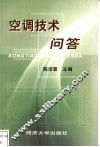 空调技术问答 封面
