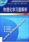 物理化学习题解析 封面