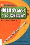 微积分辅导与习题精解  上 封面