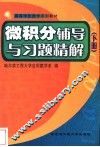 微积分辅导与习题精解  下 封面