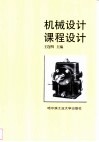 机械设计课程设计 封面