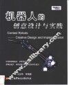 机器人的创意设计与实践 封面