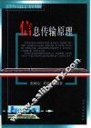 信息传输原理 封面