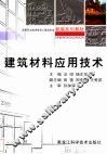 建筑材料应用技术 封面
