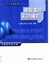 离散事件系统模拟 封面
