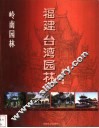 岭南园林  福建  台湾园林 封面